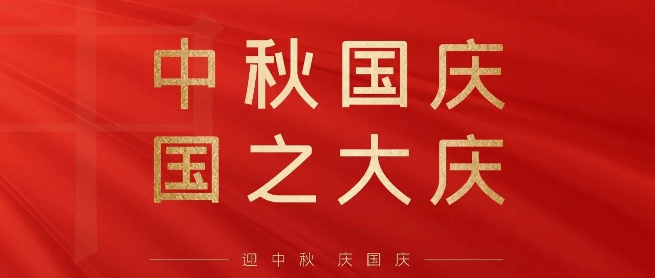 “中秋國慶  雙節(jié)同慶”快來領(lǐng)取你的福利吧！