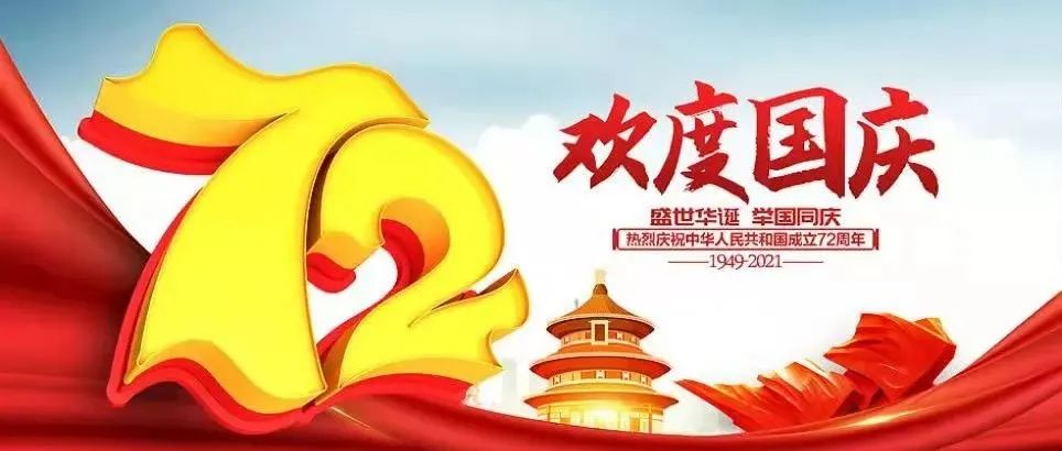 熱烈慶祝中華人民共和國建國72周年