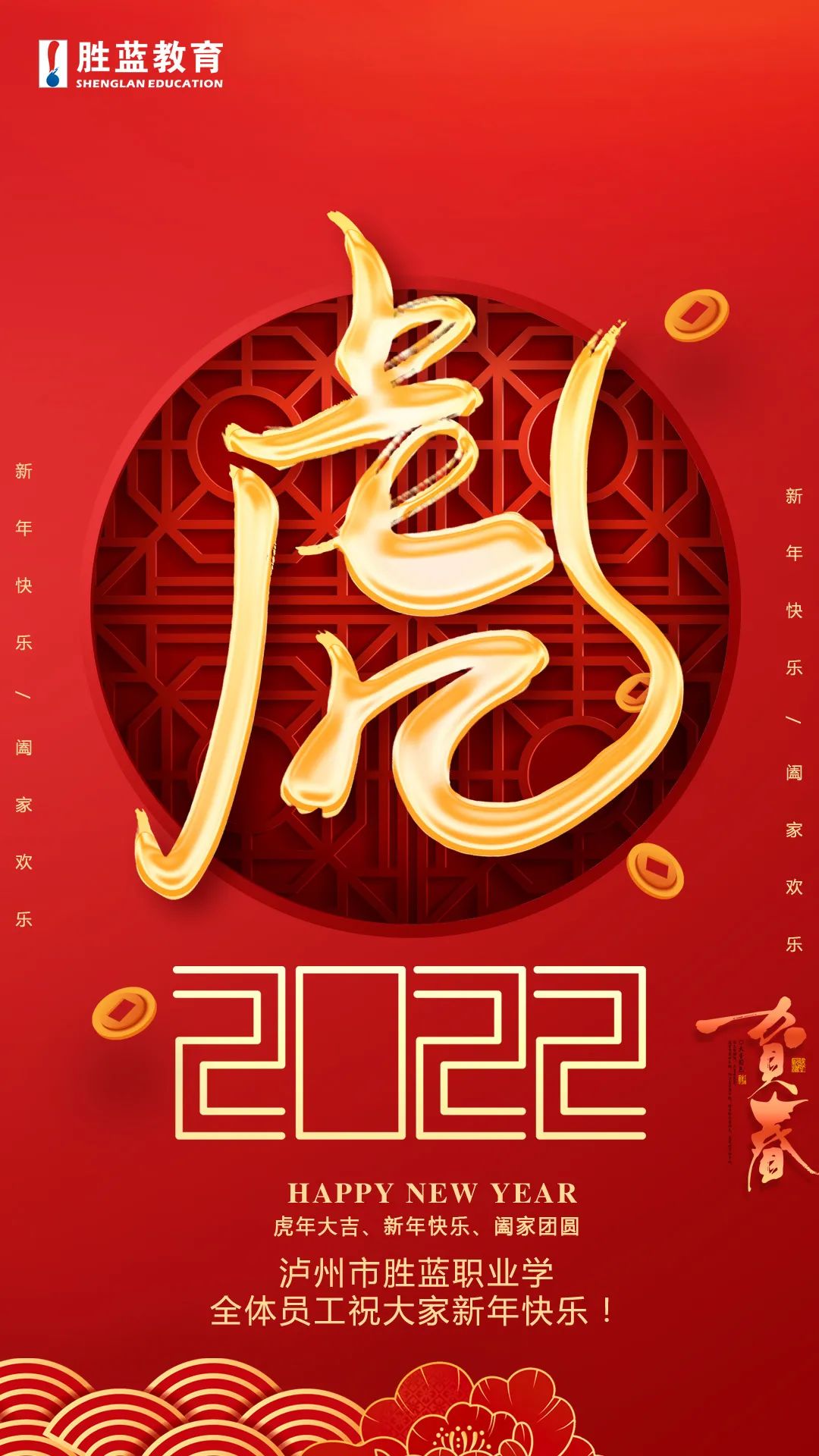 “?；⒂骸せ⒛甏蠹眲偎{(lán)職業(yè)學(xué)校全體員工祝大家新年快樂！