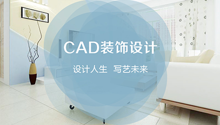 CAD裝飾設(shè)計(jì)