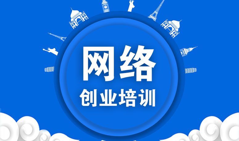 2024年化院網(wǎng)絡創(chuàng)業(yè)培訓【第1期】