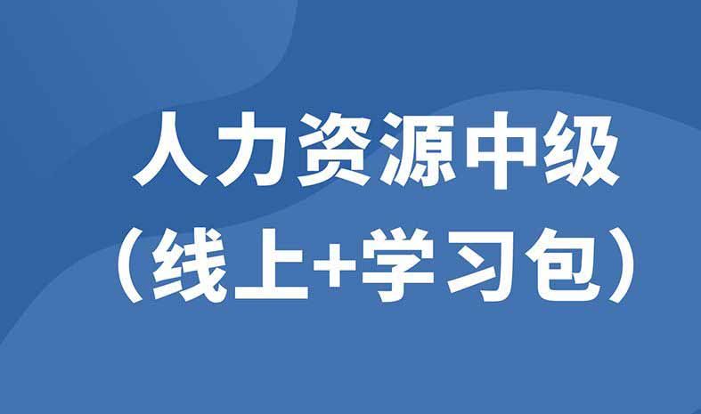 企業(yè)人力資源中級（線上精品課+學(xué)習(xí)包）