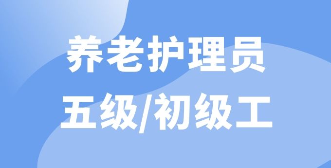 養(yǎng)老護理員（五級）