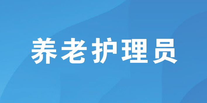 養(yǎng)老護理員