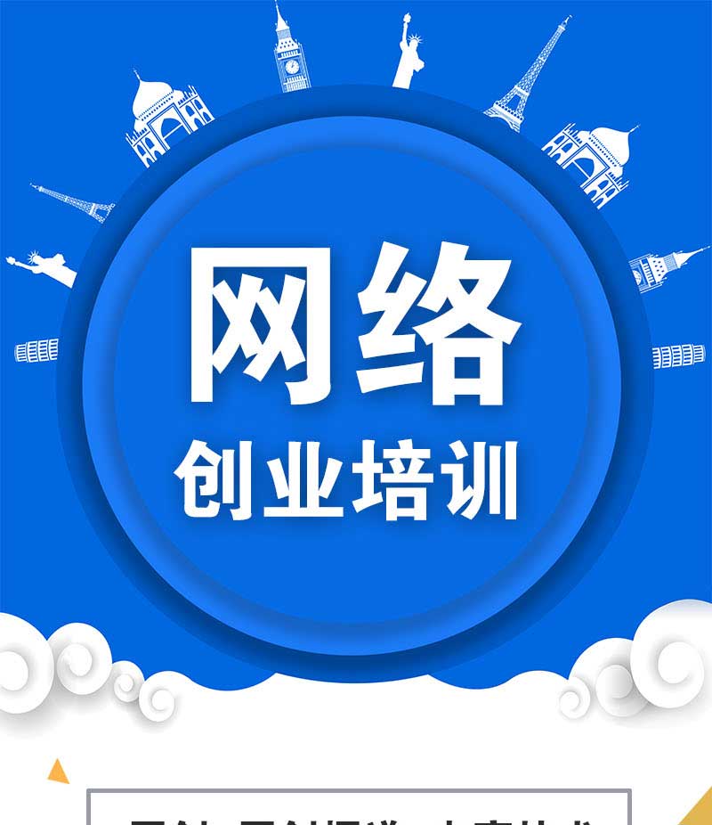 網(wǎng)創(chuàng)網(wǎng)絡創(chuàng)業(yè)培訓_01.jpg