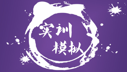 實(shí)訓(xùn)模擬