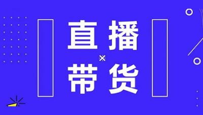 直播帶貨（預(yù)付款）