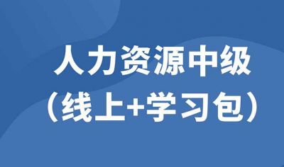 企業(yè)人力資源中級(jí)（線上精品課+學(xué)習(xí)包）