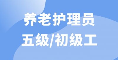 養(yǎng)老護(hù)理員（五級(jí)）