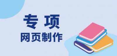 網(wǎng)頁(yè)制作（專項(xiàng)）