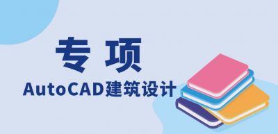 AutoCAD建筑設(shè)計(jì)（專項(xiàng)）